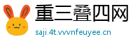 重三叠四网